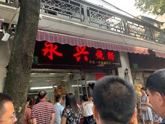 叉烧-永兴烧腊