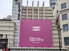 -大光明电影院(南京西路店)
