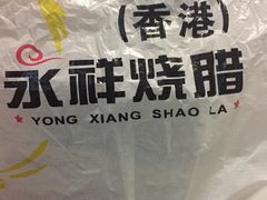 -永祥烧腊餐厅(虹口店)