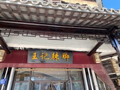 门面-黎里王记辣脚(黎里总店)