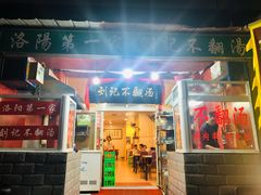 门面-正宗刘记不翻汤(和园店)