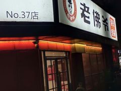 门面-老佛爷蛙锅•鲜蛙煲(麦凯乐店)