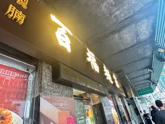 -百福麵家(新馬路店)