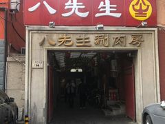 门面-八先生涮肉房(三里河店)
