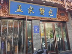 -孟家蟹包(锦绣街店)