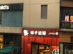 门面-味千拉面(上海松江二店)