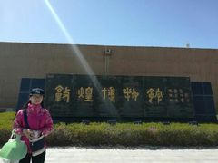 -敦煌市博物馆