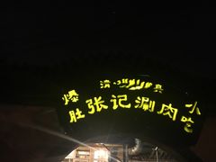 门面-前门张记涮肉(前门店)