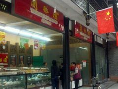 门面-闻酥园(青羊区人民中路店)