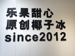 -乐果甜心·潮汕冰室(南澳后宅分店)