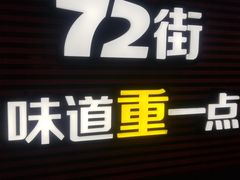 -72街荷叶饭(东方宝泰广场店)