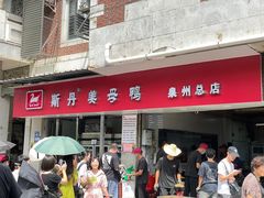 -斯丹姜母鸭·古法干香(涂门街总店)