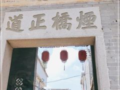 -烟桥古村