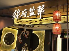 -锦府盐帮·私宴(赛特店)