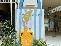 -苏小糖(鼓浪屿三丘田花园店)