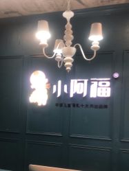-小阿福儿童摄影(摩尔城店)