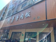 门面-阿勇鲁肉饭(虹井路店)