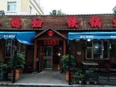 门面-小媳妇铁锅炖(安华街店)