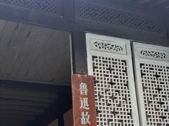 -绍兴鲁迅故里·沈园景区