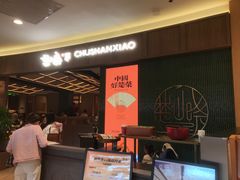 -楚山晓·楚湘菜(江夏永旺店)