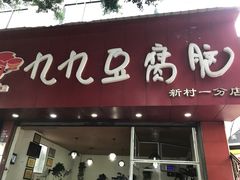 门面-豆相识•九九豆腐脑(牛咡桥店)