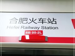 -合肥火车站(地铁站)