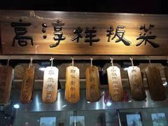 门面-高淳味道(丹阳湖北路店)