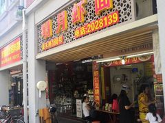 门面-明月虾面(厦禾路店)