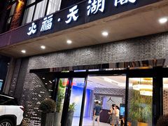 门面-火福·天湖阁大闸蟹博物馆主题餐厅(浅水湾店)