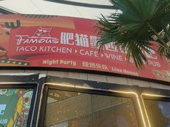 -Famous肥猫墨西哥音乐餐吧(五棵松华熙LIVE店)