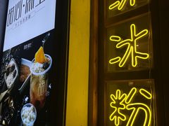 门面-甜心闲生传统手工冰粉(人民广场店)