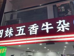 -细妹五香牛杂(步行街店)