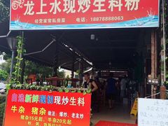 门面-龙上水现炒生料(柳沙店)