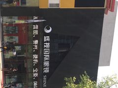 iphone_upload_pic-盛视视光中心(东中街店)