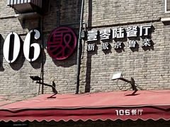 -106餐厅(山水文园店)