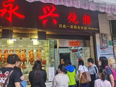 门面-永兴烧腊