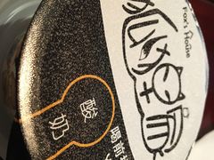 -狐狸家·酸奶酪专门店(平江路店)