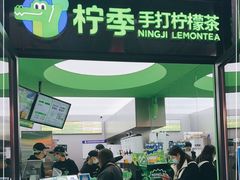 -柠季·手打柠檬茶(吴江路店)