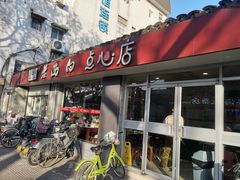 -老西白点心店