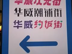 -华威约饭街