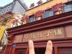 门面-草包包子铺(宽厚里店)
