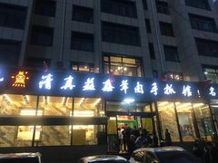门面-清真·益鑫羊肉手抓馆(花园北街店)