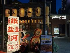 -纸盐河码头火锅(十八梯店)