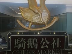 -骑鹅公社(南开大悦城店)