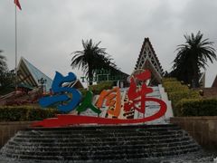 -南宁方特东盟神画