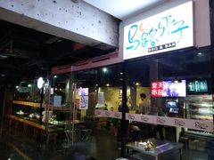 -马路牙子地桌烤肉(工体店)