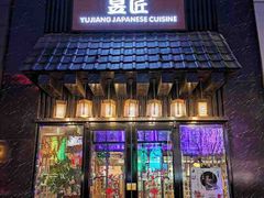 门面-昱匠·日本料理(金融街店)