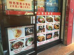 -食惠里小笼包面馆(越秀店)