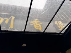 -川香煲(茅台路店)