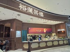 -裕莲茶楼(南京江北虹悦城店)